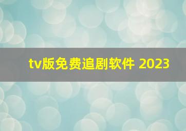 tv版免费追剧软件 2023